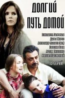Долгий путь домой (2015)