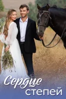 Сердце степей (2025)