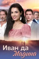 Иван да Мадина (2025)