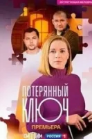 Потерянный ключ (2025)