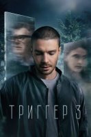 Триггер 3 сезон (2024)