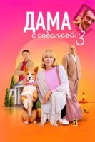 Дама с собачкой 3 сезон (2025)