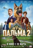 Пальма 2 (2025)