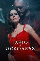 Танго на осколках (2025)