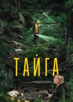 Тайга (2025)