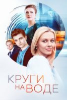 Круги на воде (2025)