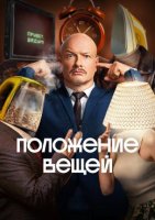 Положение вещей (2025)
