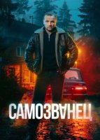 Самозванец (2025)