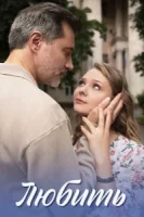 Запретная правда 1-4 серия (сериал 2025) смотреть онлайн бесплатно в ...