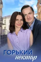 Горький нектар (2025)