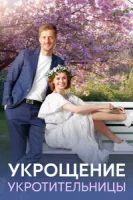 Укрощение укротительницы (2025)