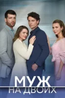 Муж на двоих (2025)