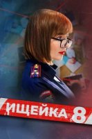 Ищейка 8 сезон (2025)