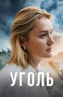 Уголь (2023)