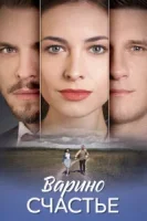 Варино счастье (2025)