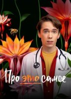 Про это самое (2025)