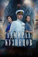 Адмирал Кузнецов (2025)
