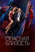 Опасная близость (2025)