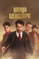Улица Шекспира (2025)
