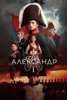 Александр I (2025)