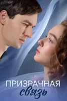 Призрачная связь (2025)