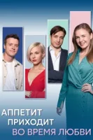 Аппетит приходит во время любви (2025)