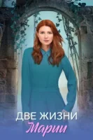 Две жизни Марии (2025)