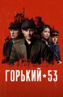 Горький 53 (2024)