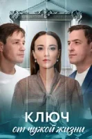 Ключ от чужой жизни (2025)