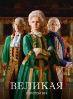 Великая 2 сезон. Золотой век (2024)