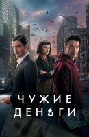 Чужие деньги (2025)