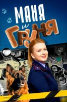 Маня и Груня (2025)