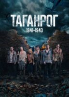 Таганрог (2025)