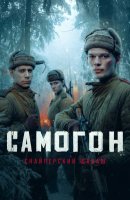 Самогон 2 сезон Снайперский шабаш (2025)