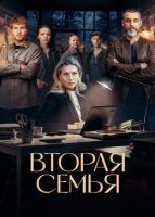 Вторая семья (2025)