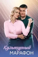 Культурный марафон (2025)