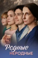 Родные неродные (2025)