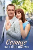 Солнце за облаками (2025)