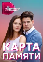 Карта памяти (2022)