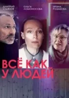 Все как у людей (2021)