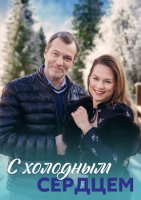 С холодным сердцем (2023)