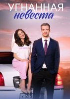 Угнанная невеста (2023)