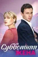 Субботняя жена (2023)