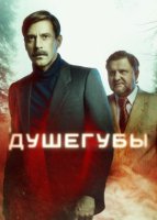 Душегубы (2021)