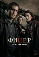 Фишер: Затмение 2 сезон (2025)