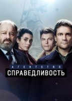 Агентство Справедливость (2022)