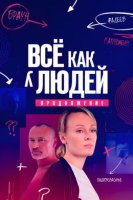 Все как у людей 2 сезон Продолжение