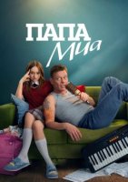 Папа Миа (2025)