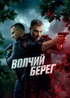 Волчий берег (2025)