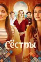 Сестры (2025)